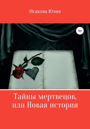 обложка книги Тайны мертвецов, или Новая история - Юлия Исакова