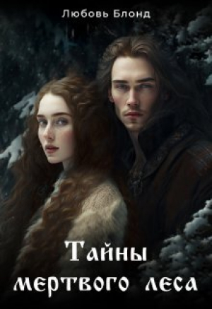 обложка книги Тайны мертвого леса (СИ) - Любовь Блонд