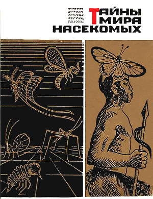 обложка книги Тайны мира насекомых - Павел Мариковский