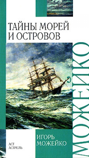 обложка книги Тайны морей и островов - Игорь Можейко