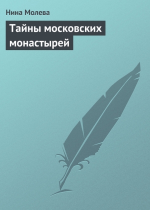 обложка книги Тайны московских монастырей - Нина Молева