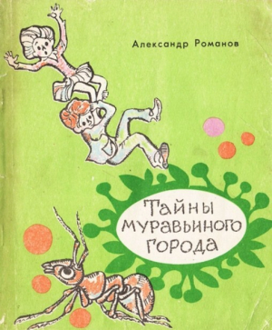 обложка книги Тайны муравьиного города - Александр Романов