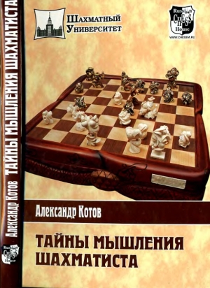 обложка книги Тайны мышления шахматиста - Александр Котов
