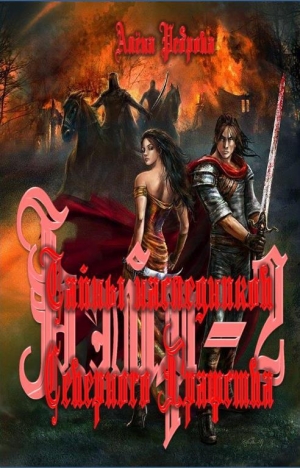 обложка книги Тайны наследников Северного Графства - Алёна Реброва