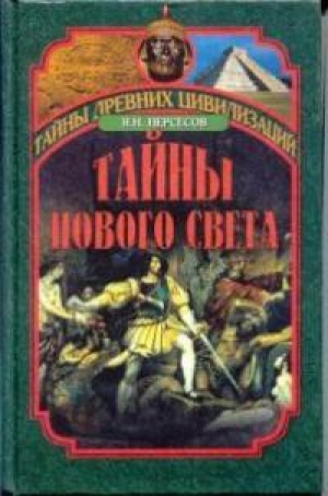 обложка книги Тайны Нового Света. От древних цивилизаций до Колумба - Яков Нерсесов