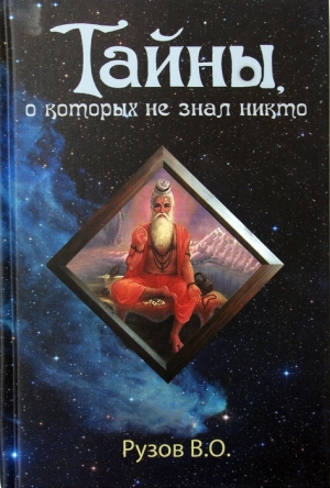 обложка книги Тайны, о которых не знал никто - Вячеслав Рузов
