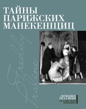 обложка книги Тайны парижских манекенщиц (сборник) - Фредди Пралин