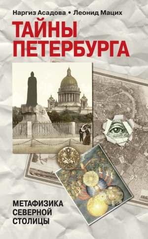 обложка книги Тайны Петербурга - Наргиз Асадова