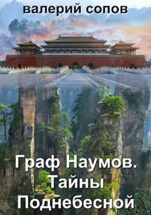 обложка книги Тайны Поднебесной (СИ) - Валерий Сопов