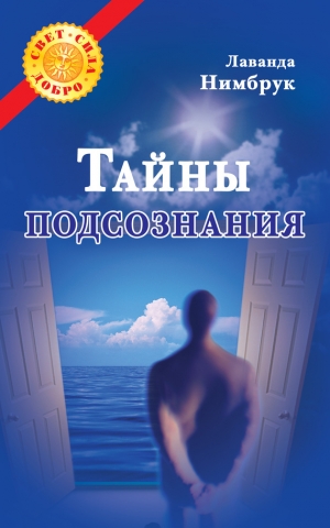 обложка книги Тайны подсознания - Лаванда Нимбрук