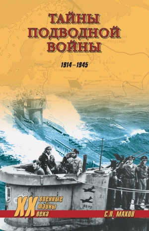 обложка книги Тайны подводной войны. 1914—1945 - Андрей Кузнецов