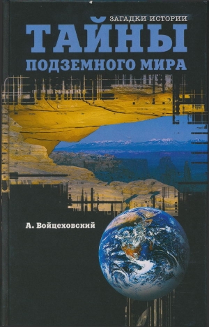 обложка книги Тайны подземного мира - Алим Войцеховский