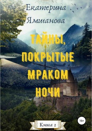 обложка книги Тайны, покрытые Мраком ночи - Екатерина Ямшанова