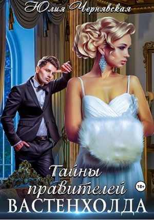 обложка книги Тайны правителей Вастенхолда (СИ) - Юлия Чернявская