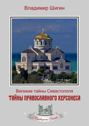 обложка книги Тайны православного Херсонеса - Владимир Шигин