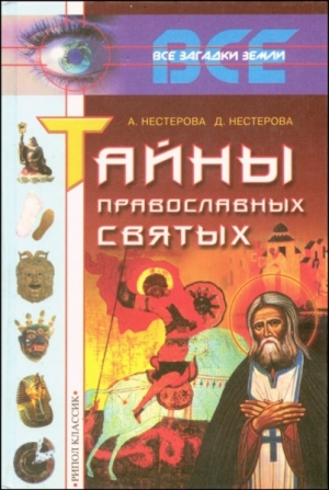 обложка книги Тайны православных святых - Дарья Нестерова