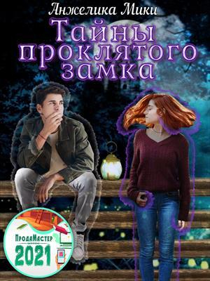 обложка книги Тайны проклятого замка (СИ) - Анжелика Мики