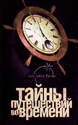 обложка книги Тайны путешествий во времени - Павел Одинцов