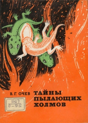 обложка книги Тайны пылающих холмов - Виталий Очев