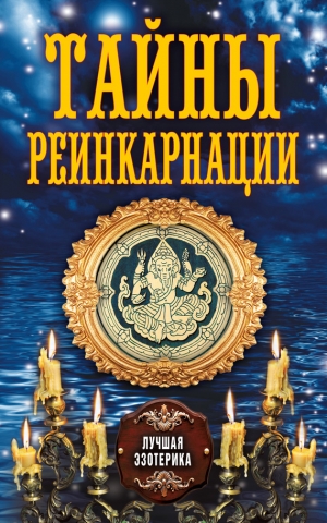 обложка книги Тайны реинкарнации  - Антонина Соколова