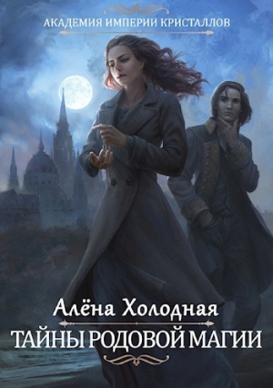 обложка книги Тайны родовой магии (СИ) - Алёна Холодная