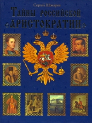 обложка книги Тайны российской аристократии - Сергей Шокарев