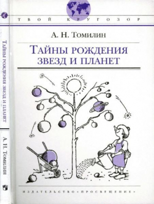 обложка книги Тайны рождения звезд и планет - Анатолий Томилин