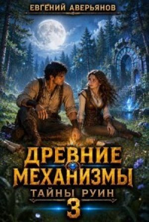 обложка книги Тайны руин (СИ) - Евгений Аверьянов