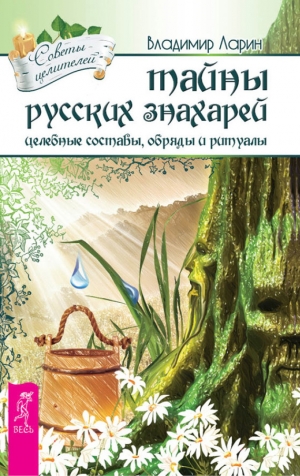 обложка книги Тайны русских знахарей. Целебные составы, обряды и ритуалы - Владимир Ларин