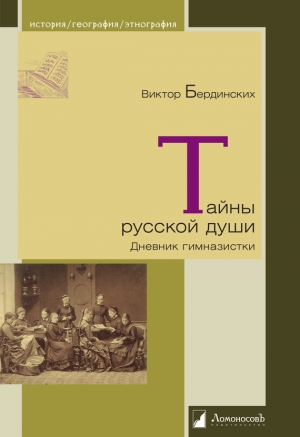 обложка книги Тайны русской души. Дневник гимназистки - Виктор Бердинских