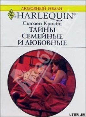 обложка книги Тайны семейные и любовные - Сьюзен Кросби