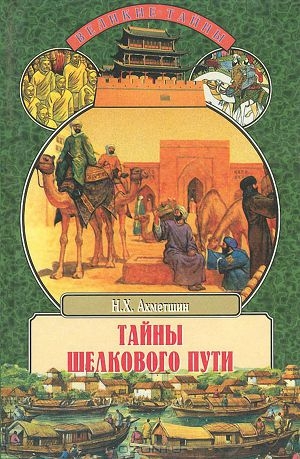 обложка книги Тайны Шелкового пути - Наиль Ахметшин