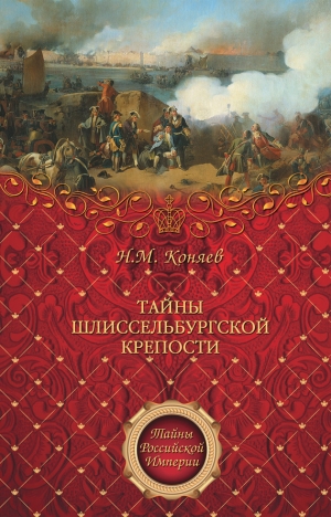 обложка книги Тайны Шлиссельбургской крепости - Николай Коняев