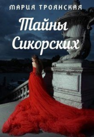 обложка книги Тайны Сикорских (СИ) - Мария Троянская