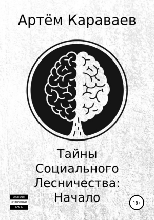 обложка книги Тайны Социального Лесничества: Начало - Артём Караваев