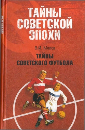 обложка книги Тайны советского футбола - Владимир Малов