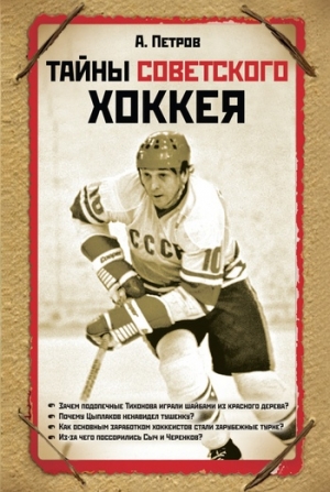 обложка книги Тайны советского хоккея - Александр Петров