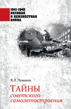 обложка книги Тайны советского самолетостроения - Ян Чумаков