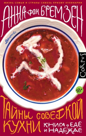 обложка книги Тайны советской кухни - Анна фон Бремзен