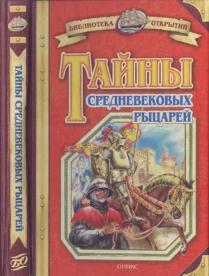 обложка книги Тайны средневековых рыцарей - Владимир Малов