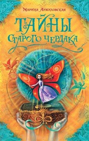 обложка книги Тайны старого чердака - Марина Аржиловская