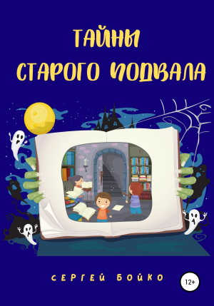 обложка книги Тайны старого подвала - Сергей Бойко