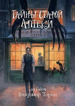 обложка книги Тайны старой аптеки (СИ) - Владимир Торин