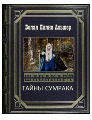 обложка книги Тайны Сумрака (СИ) - Лилия Белая