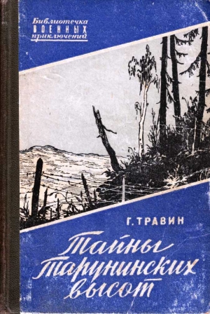обложка книги Тайны Тарунинских высот - Георгий Травин
