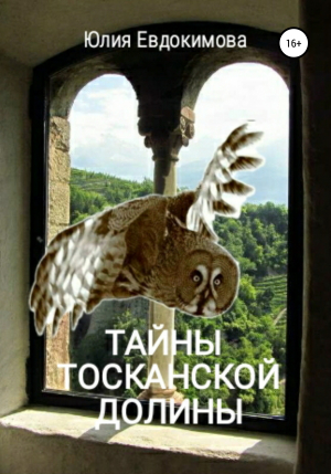 обложка книги Тайны тосканской долины - Юлия Евдокимова