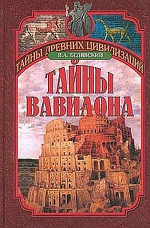 обложка книги Тайны Вавилона - Виталий Белявский