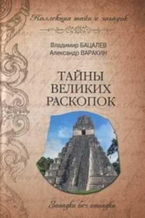 обложка книги Тайны Великих раскопок - Александр Варакин