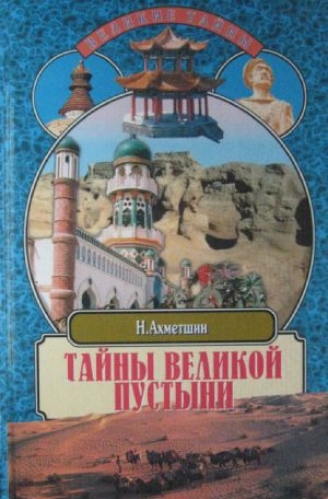 обложка книги Тайны великой пустыни - Наиль Ахметшин