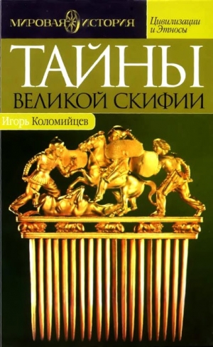 обложка книги Тайны Великой Скифии. Записки исторического следопыта - Игорь Коломийцев